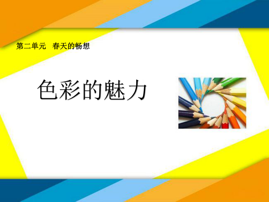 初中美術(shù)人教版七下 2.1色彩的魅力 課件（15張）_第1頁