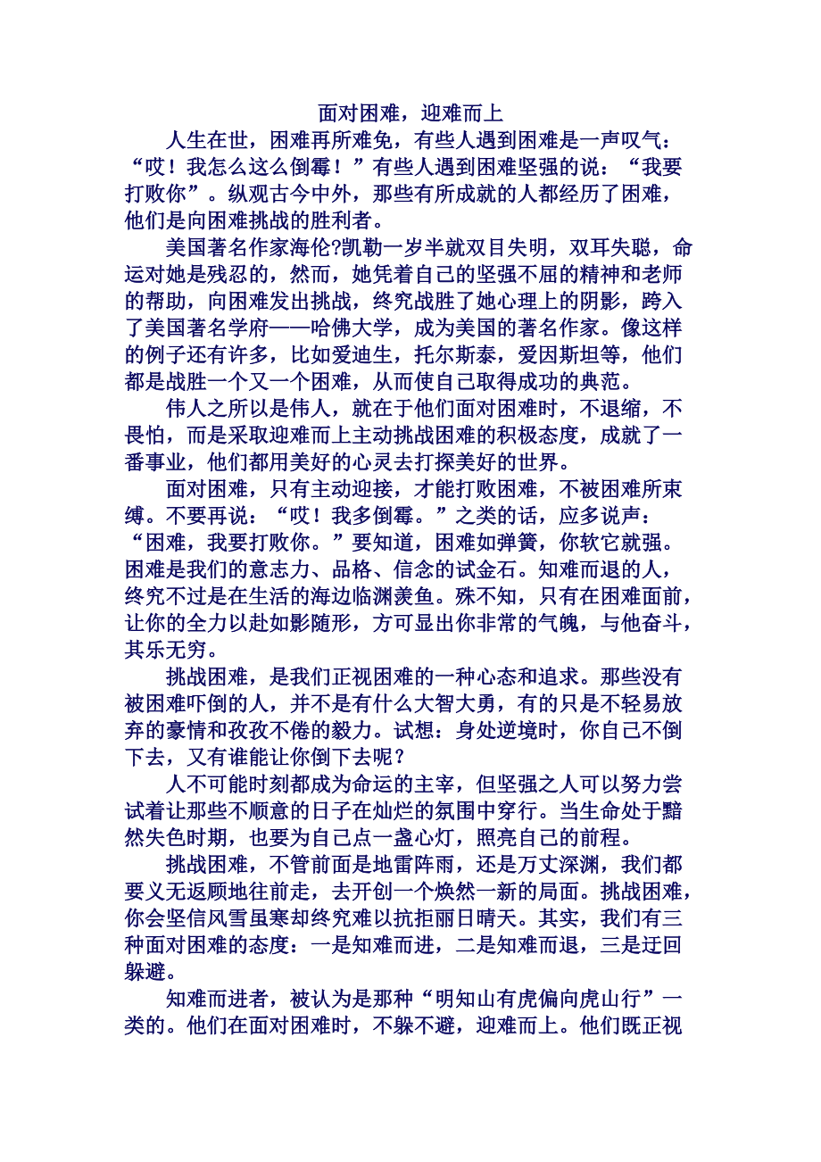 面对困难迎难而上励志短文