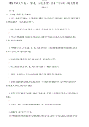 【2021更新】國家開放大學電大《機電一體化系統(tǒng)》機考二套標準試題及答案1