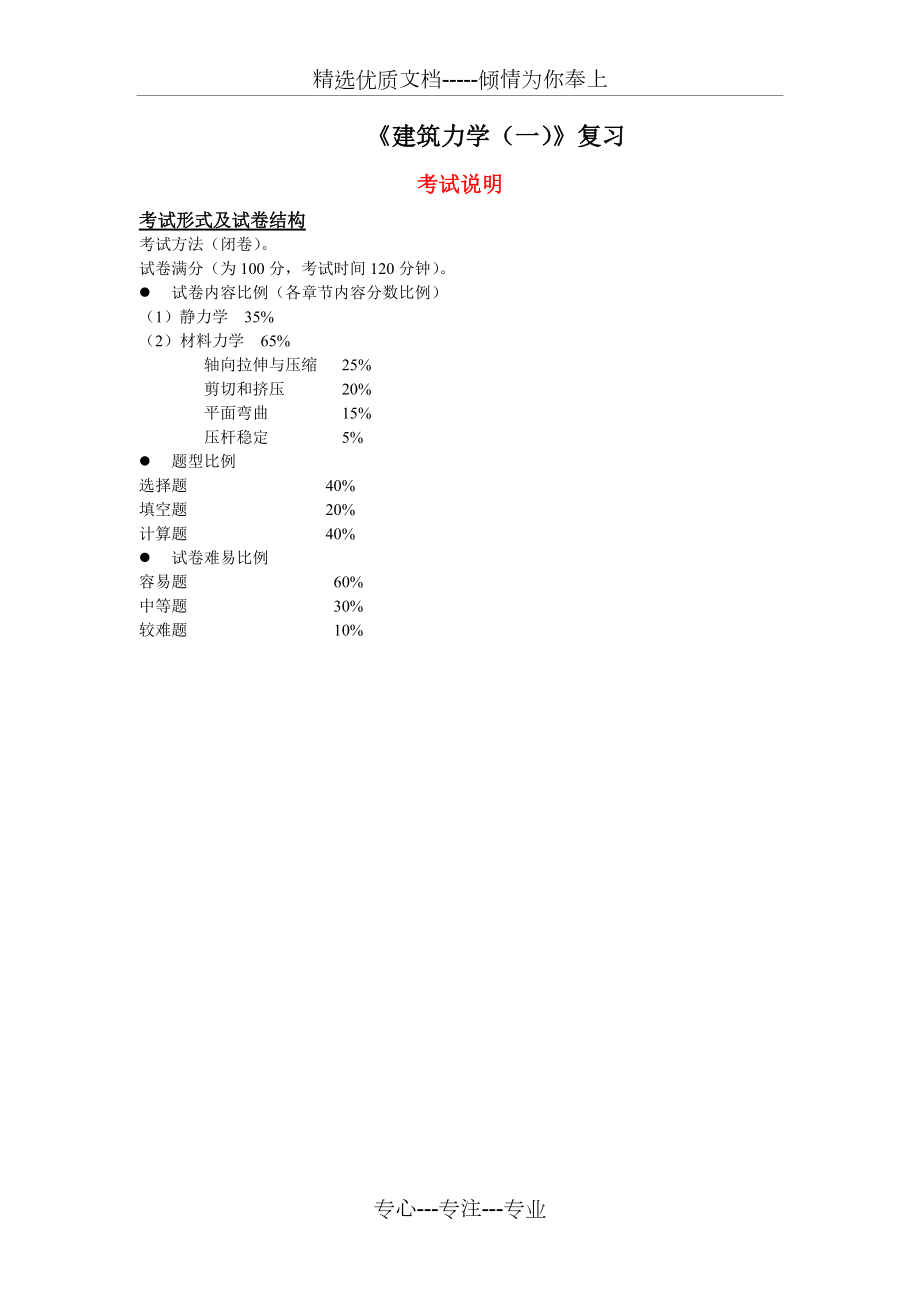 《建筑力学》复习提纲及题库课案(共13页)_第1页