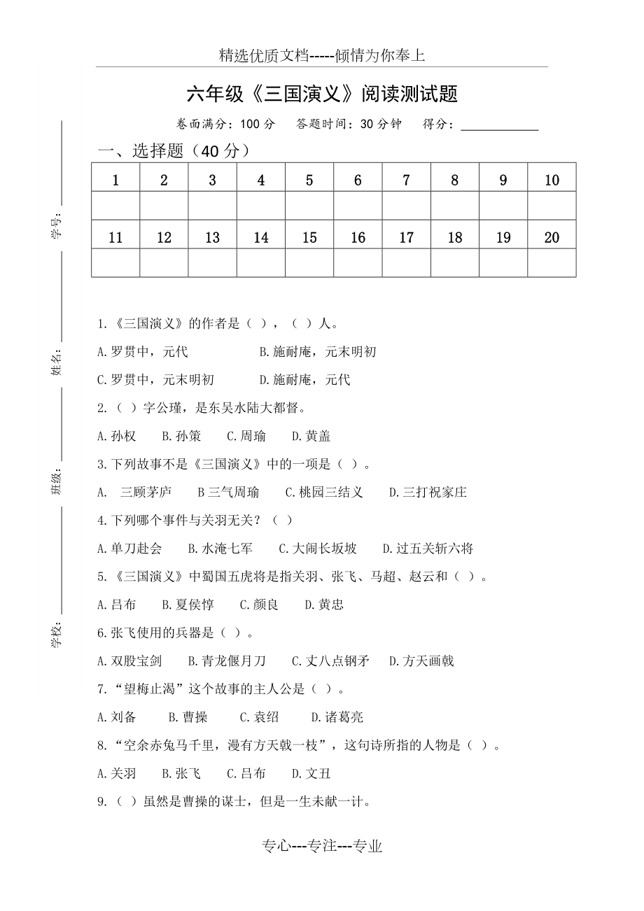 2018秋《三国演义》阅读测试题(共4页)_第1页