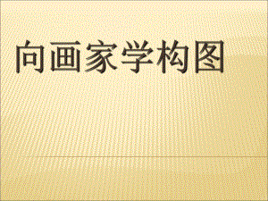 初中美術(shù)嶺南版 七下 第7課 向畫家學(xué)構(gòu)圖 課件（23張）