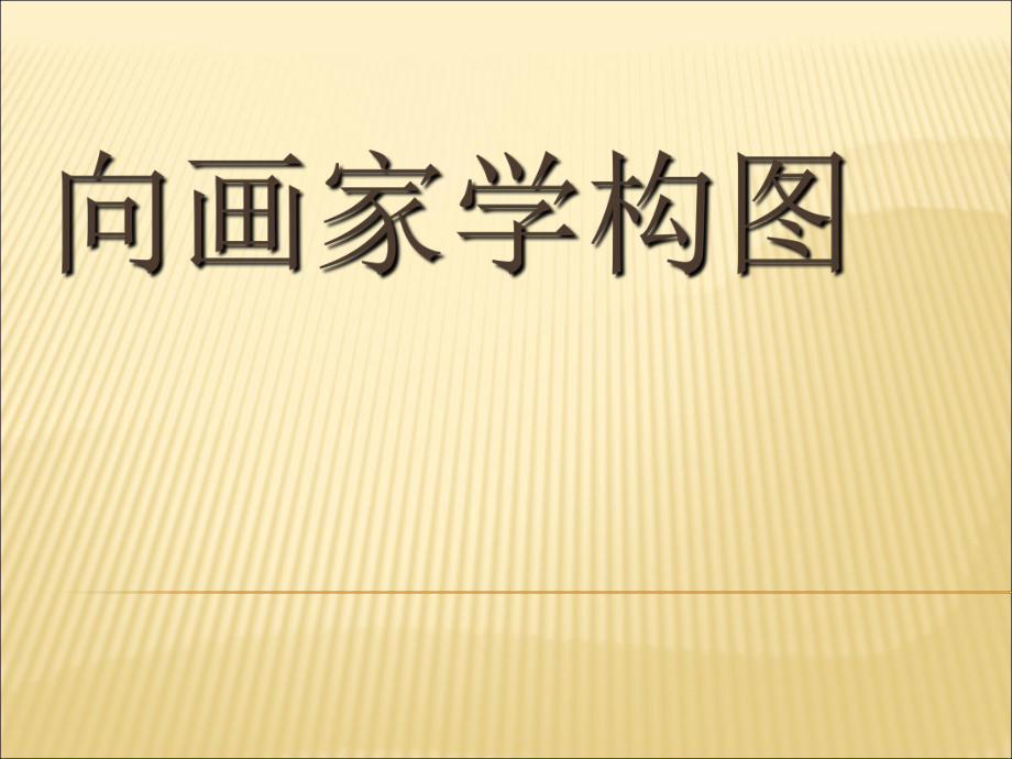 初中美術(shù)嶺南版 七下 第7課 向畫家學(xué)構(gòu)圖 課件（23張）_第1頁(yè)