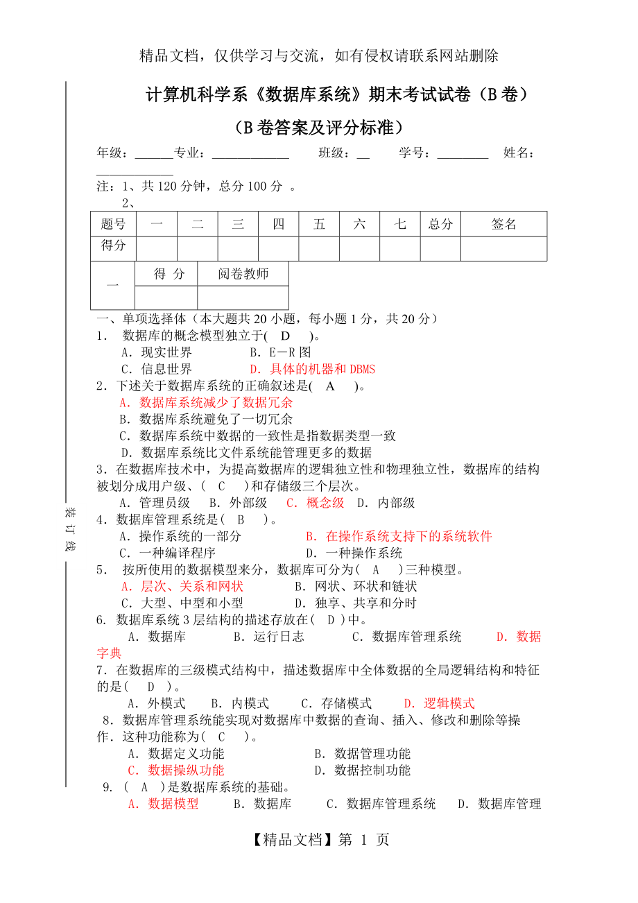 《數(shù)據(jù)庫系統(tǒng)》期末考試試卷(B卷)答案_第1頁