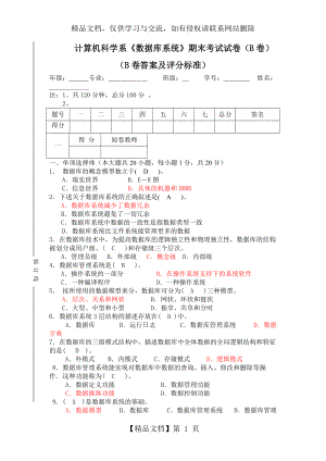 《數(shù)據(jù)庫系統(tǒng)》期末考試試卷(B卷)答案