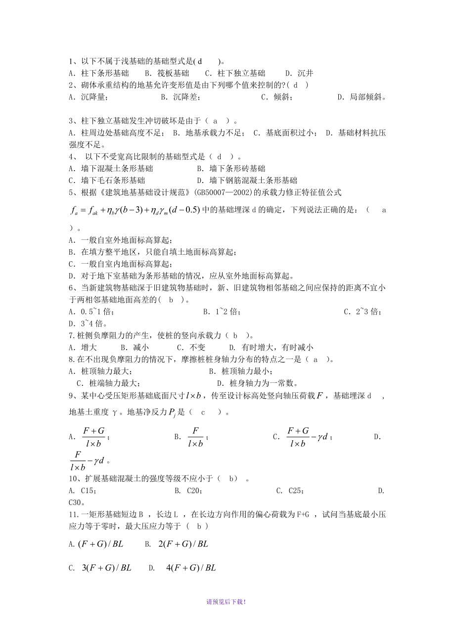 基础工程复习题_第1页