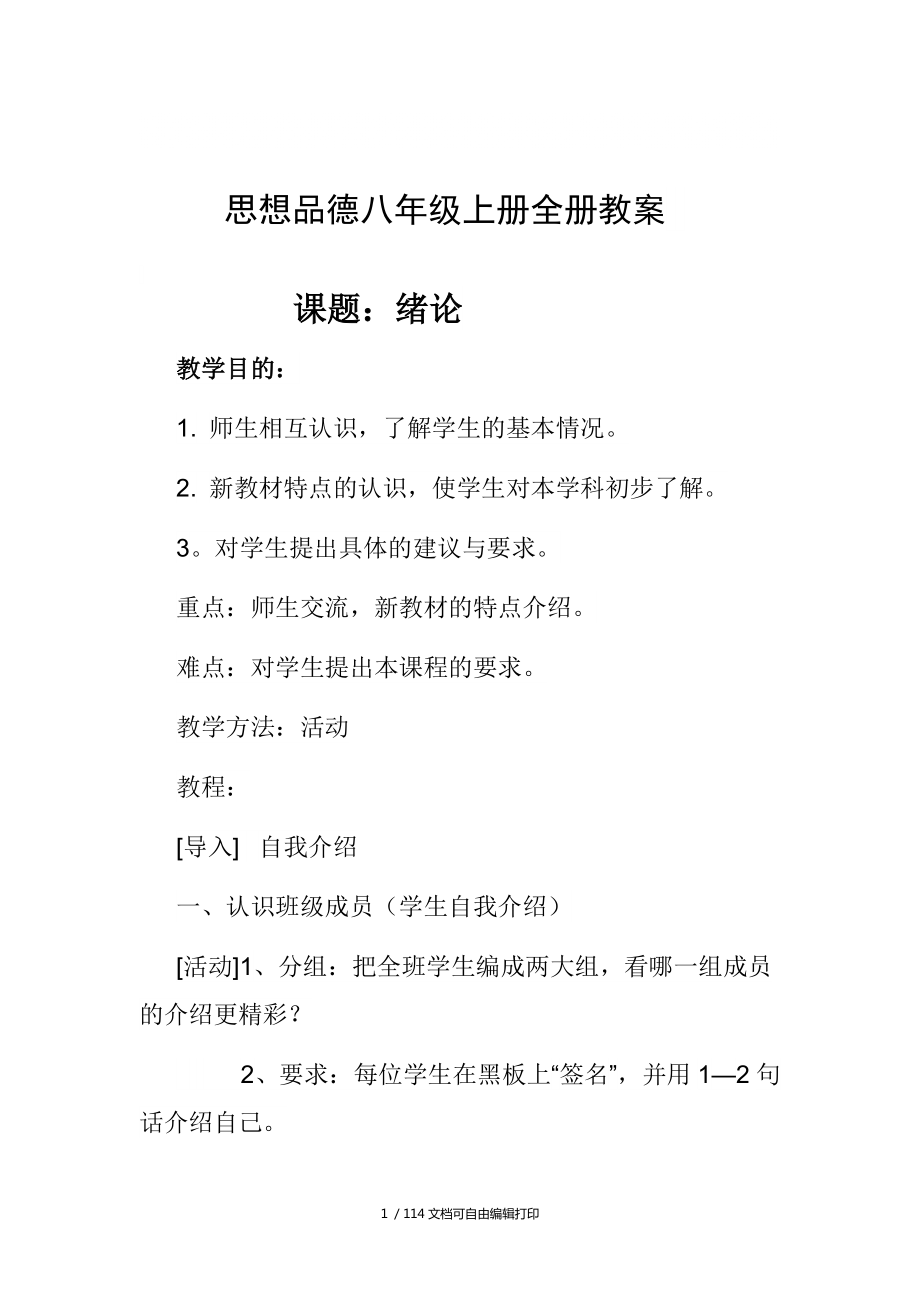 思想品德八年级上册全册教案(第一课爱在屋檐下第七课_第1页