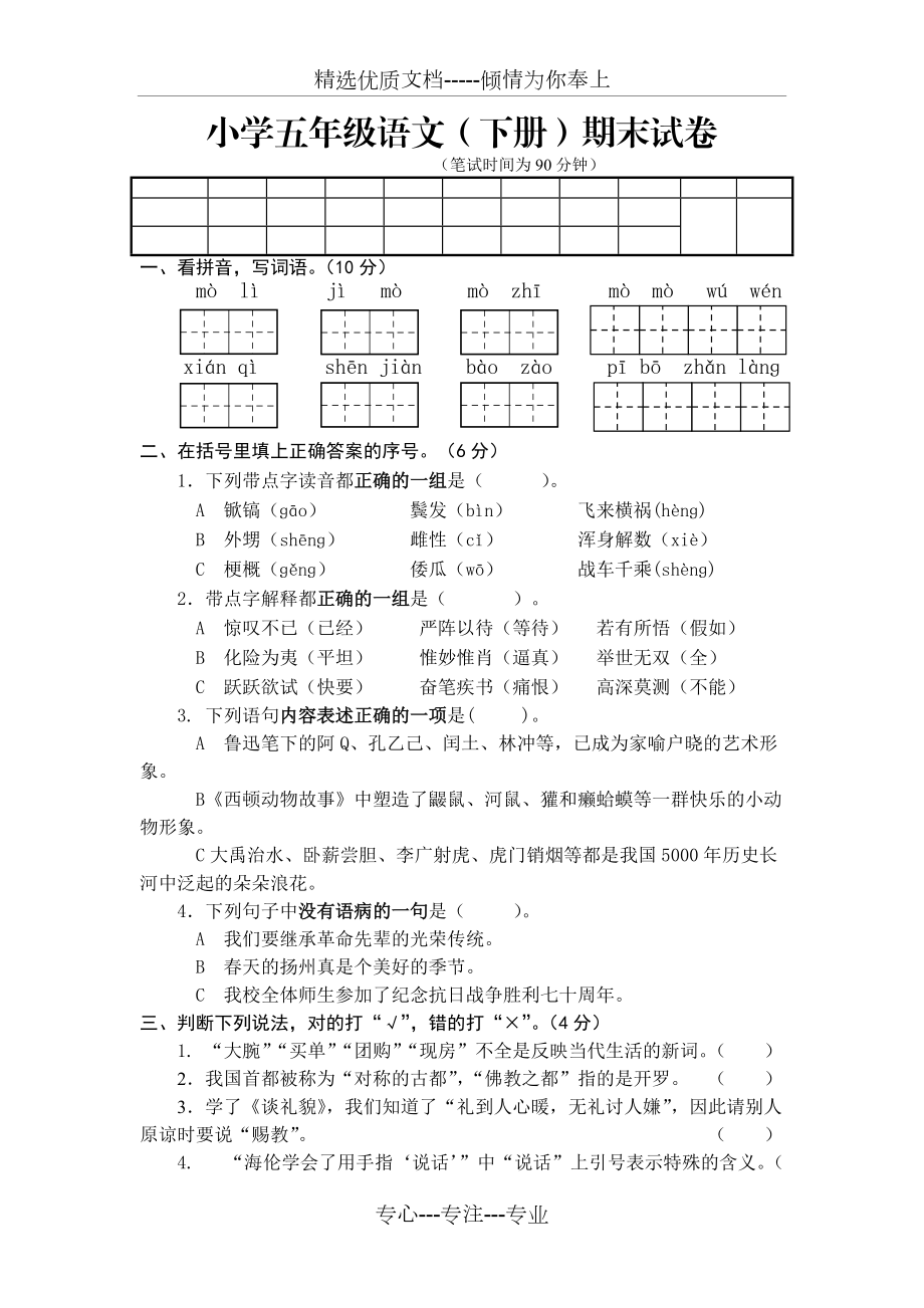 2014-2015苏教版五年级语文下册期末试卷及答案(共5页)_第1页