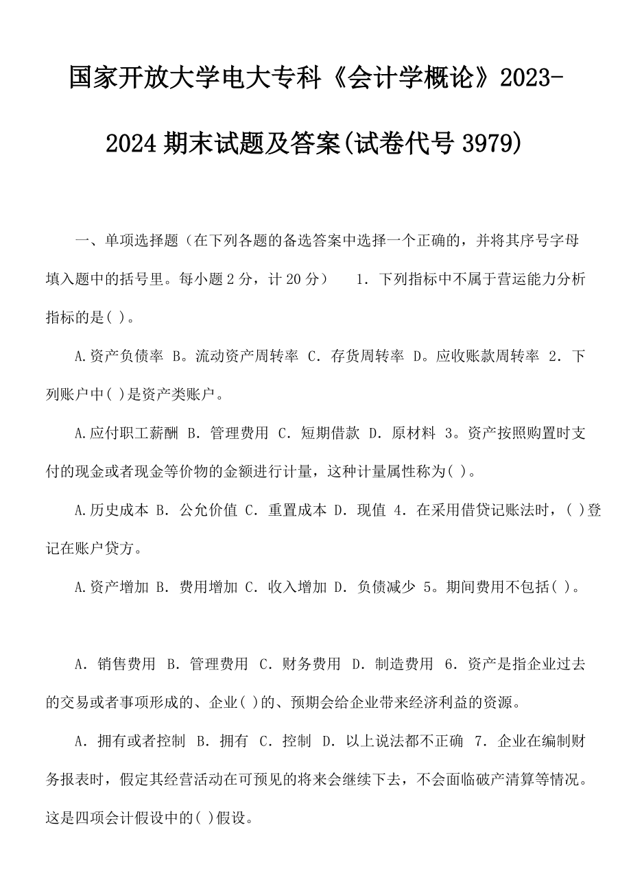 國家開放大學(xué)電大?？啤稌?huì)計(jì)學(xué)概論》2023-2024期末試題及答案(試卷代號(hào)3979)_第1頁