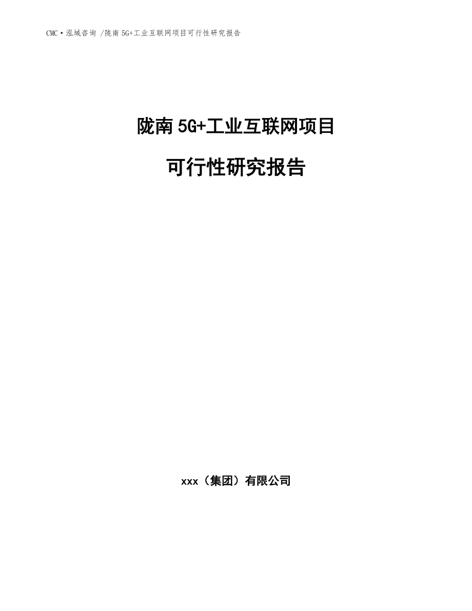 陇南5G+工业互联网项目可行性研究报告-（模板范本）_第1页