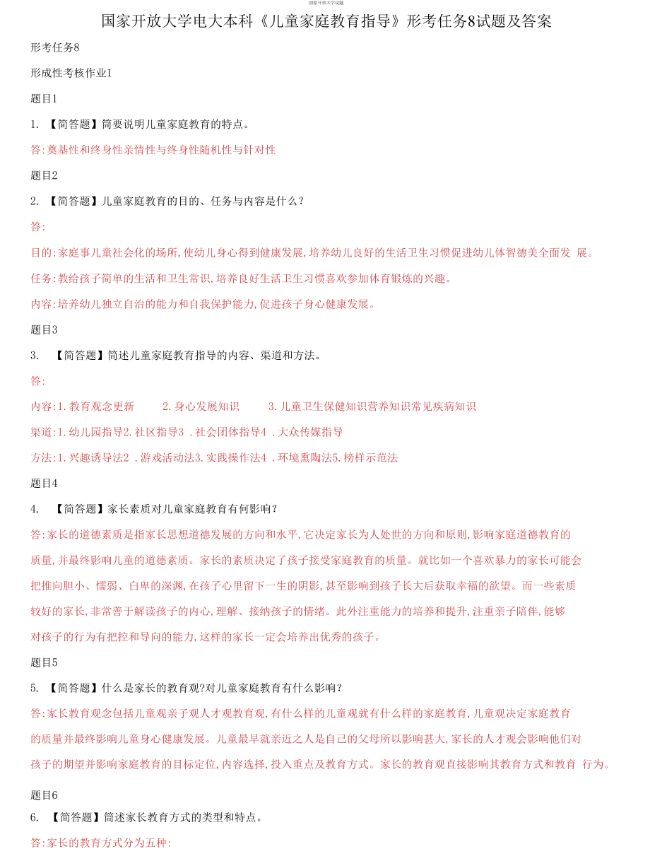 【2021更新】國家開放大學(xué)電大本科《兒童家庭教育指導(dǎo)》形考任務(wù)8試題及答案_第1頁