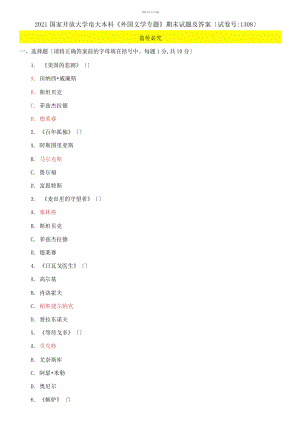 2021國家開放大學電大本科《外國文學專題》期末試題及答案【試卷編號：1308）