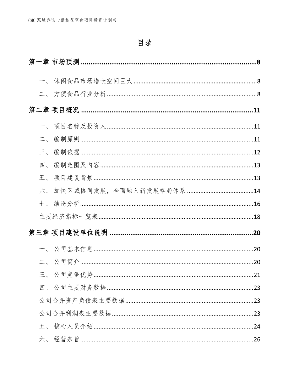 攀枝花零食項目投資計劃書【范文參考】_第1頁