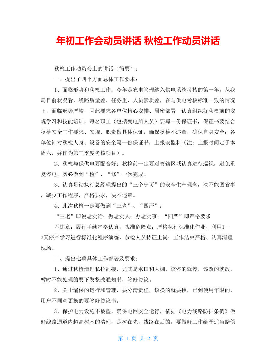 年初工作會動員講話秋檢工作動員講話_第1頁