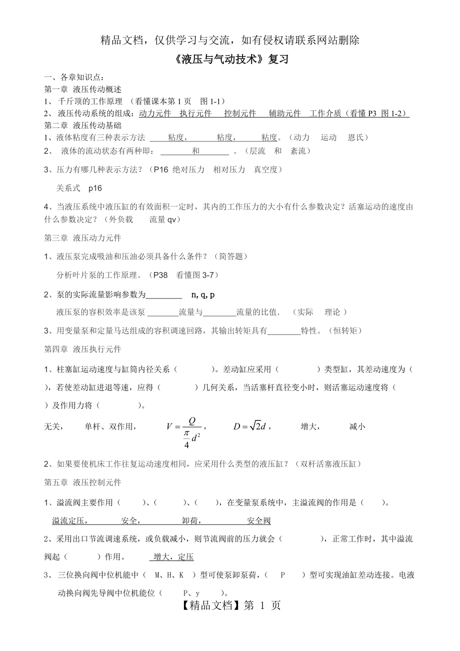 《液壓與氣動(dòng)技術(shù)》復(fù)習(xí)_第1頁(yè)