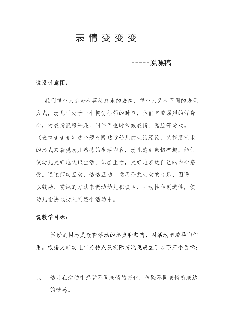 小班表情变变变公开课图片