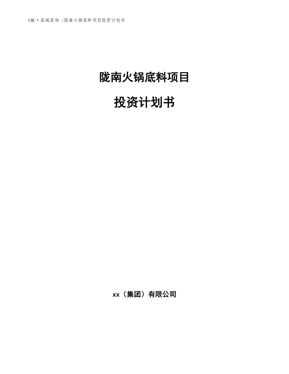 隴南火鍋底料項(xiàng)目投資計(jì)劃書【范文參考】_第1頁