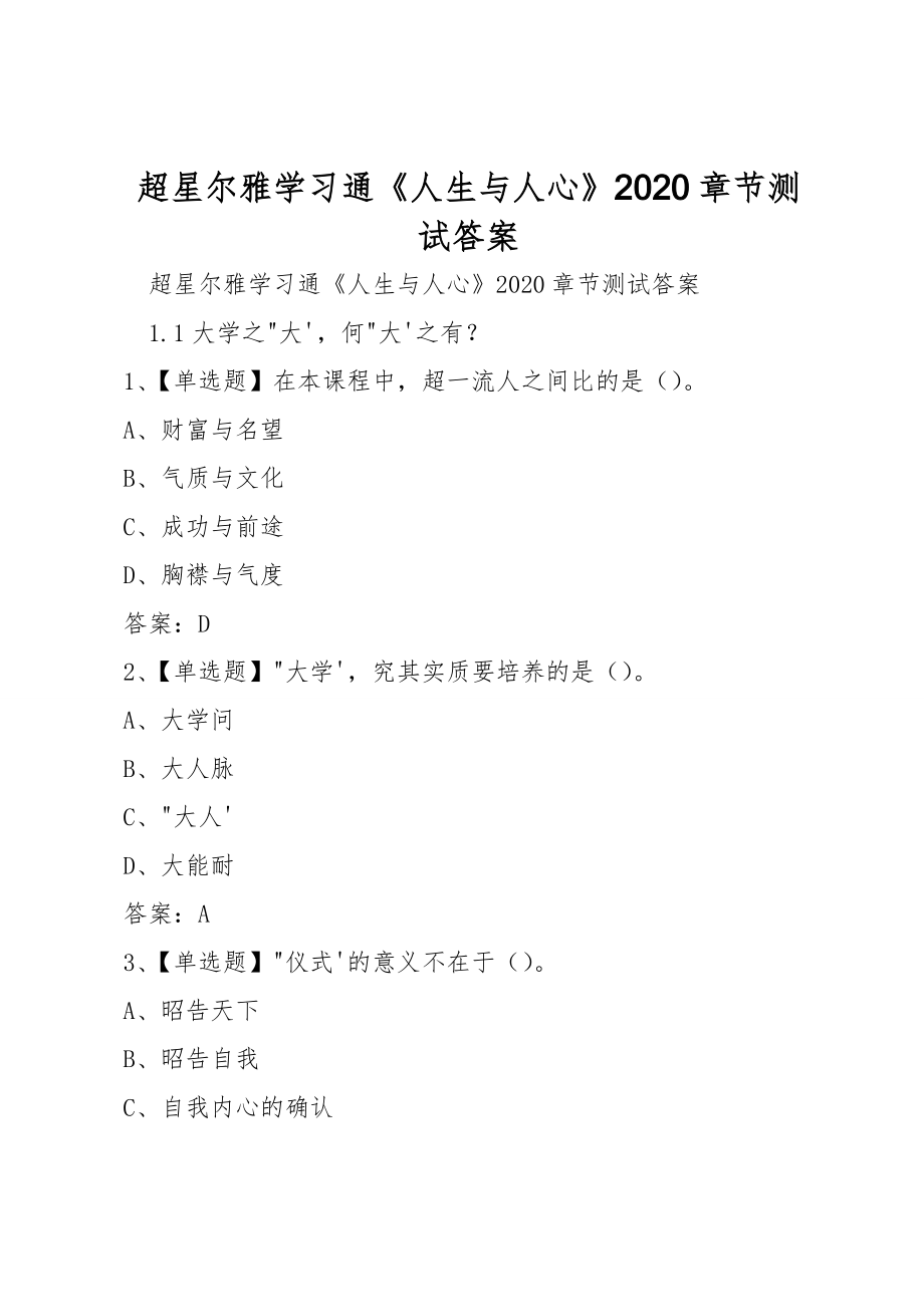 超星尔雅学习通《人生与人心》2020章节测试答案_第1页