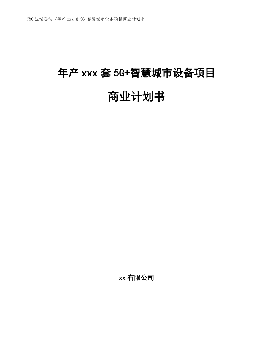 年產(chǎn)xxx套5G+智慧城市設(shè)備項(xiàng)目商業(yè)計(jì)劃書【模板參考】_第1頁(yè)