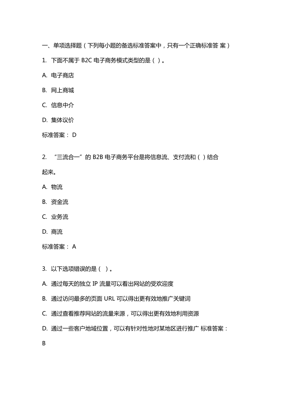 電子商務綜合試驗20年秋東財在線機考模擬試題答案_第1頁