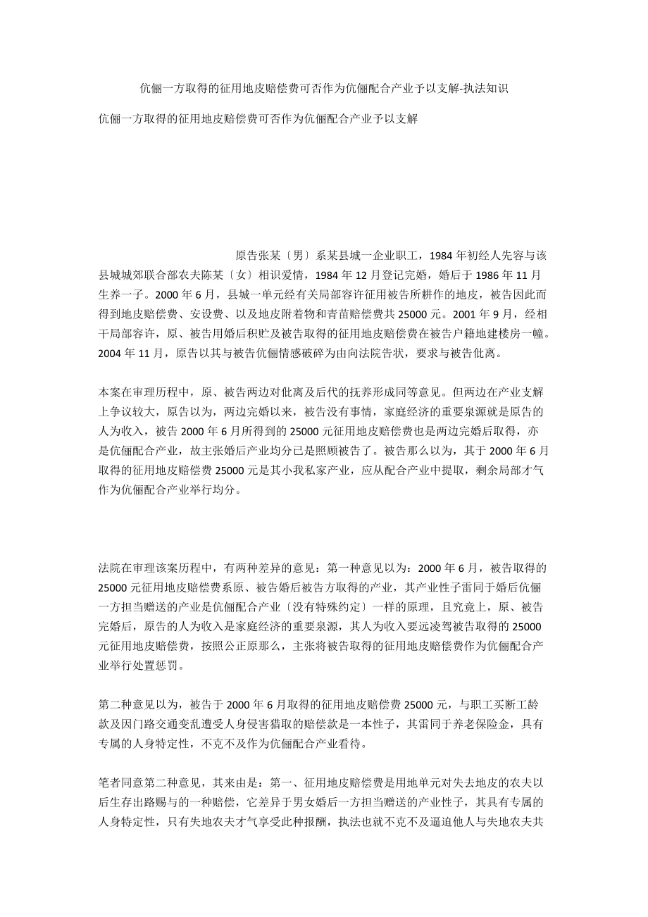 夫妻一方取得的征用土地补偿费能否作为夫妻共同财产予以分割-法律常识_第1页