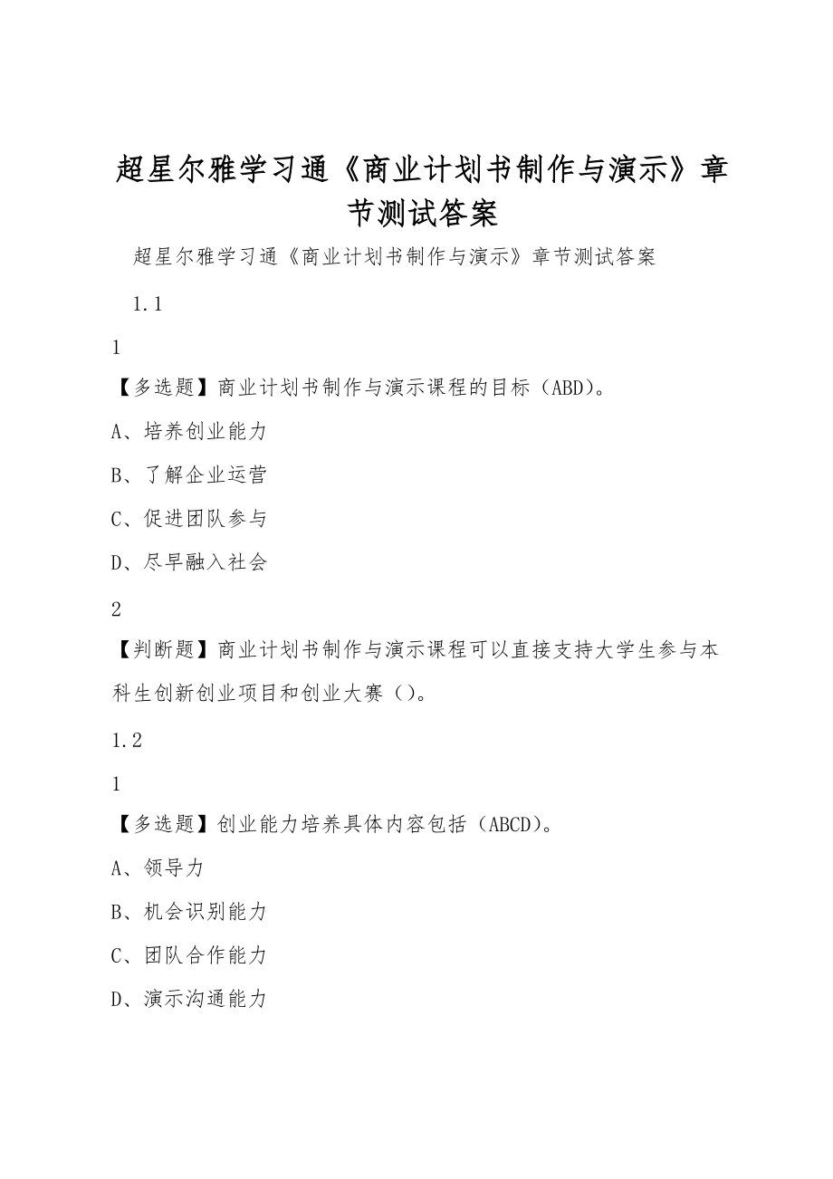 超星爾雅學習通《商業(yè)計劃書制作與演示》章節(jié)測試答案_第1頁