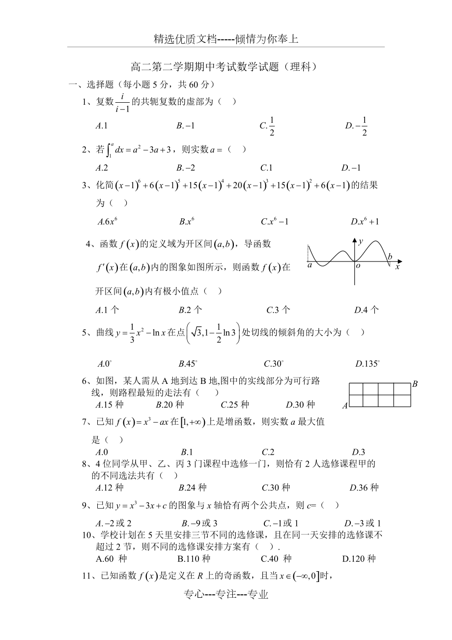 高二第二学期期中考试数学试题(理科)(共6页)_第1页