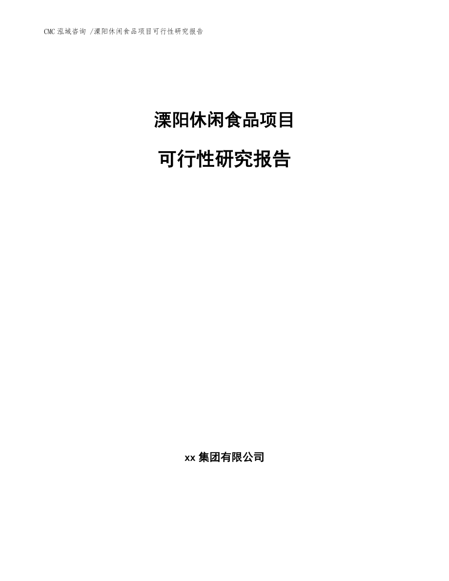 溧阳休闲食品项目可行性研究报告【模板范本】_第1页