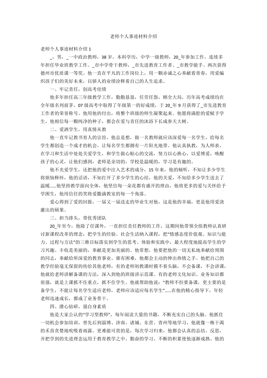 老师个人事迹材料介绍_第1页