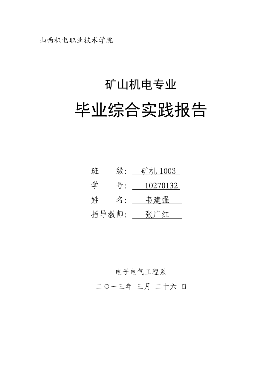 矿山机电综合实践报告专业毕业论文_第1页