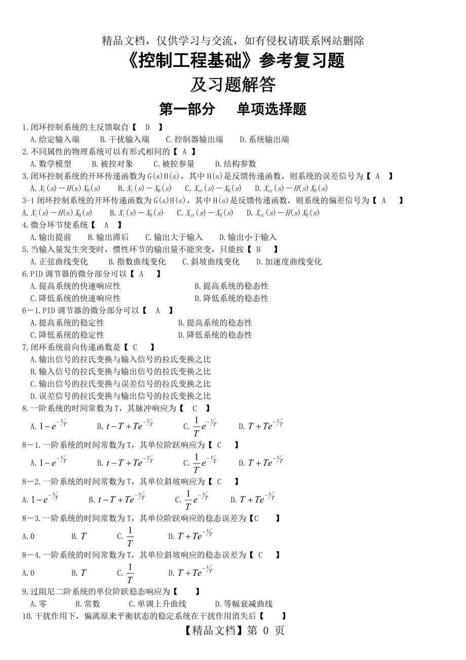 《控制工程基礎(chǔ)》參考復(fù)習(xí)題及答案_第1頁