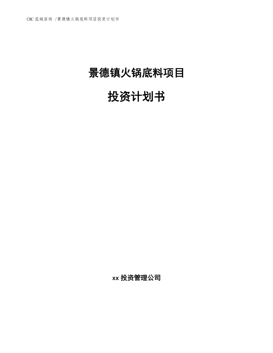 景德镇火锅底料项目投资计划书模板范文_第1页