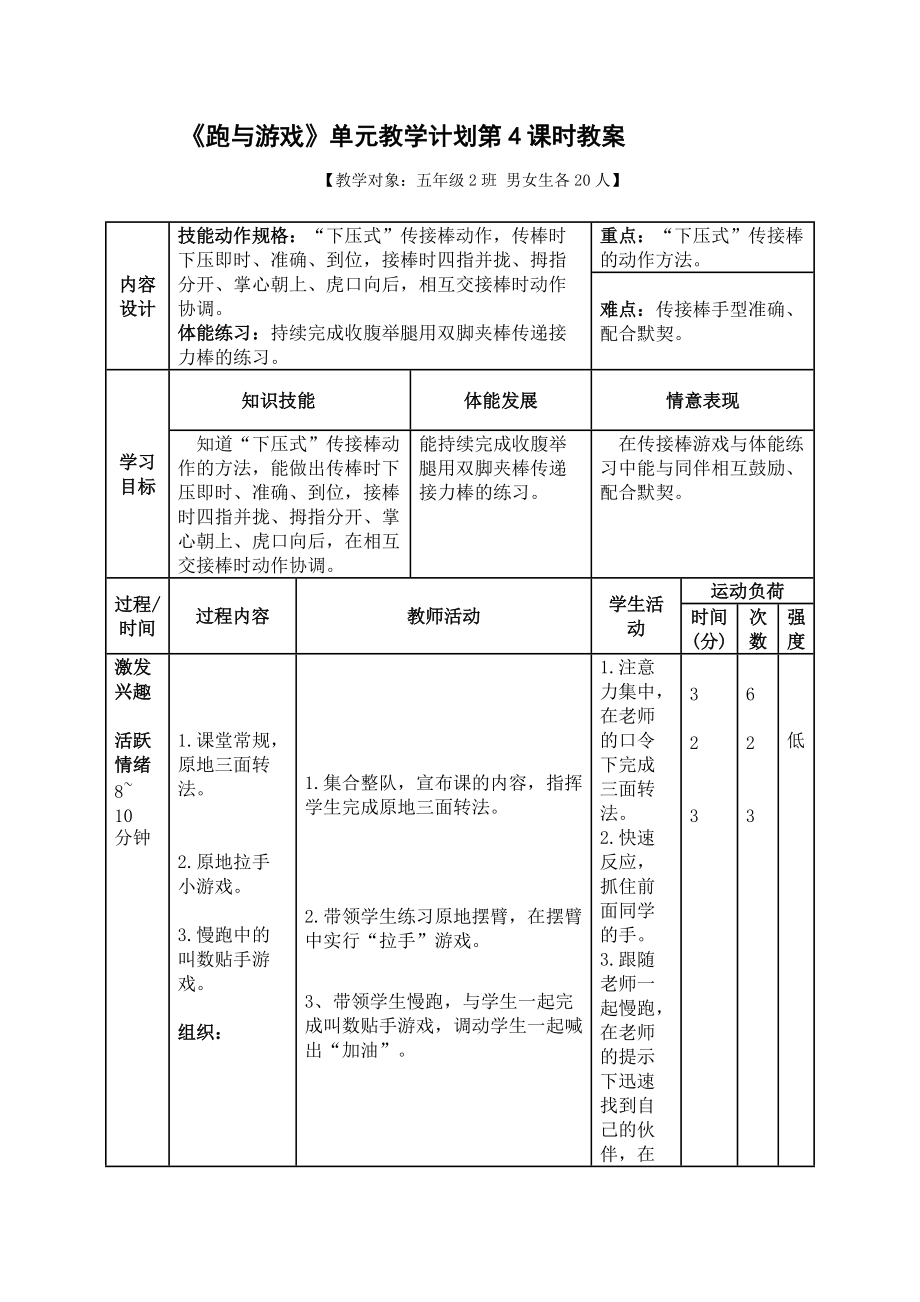 《跑與游戲》單元教學(xué)計(jì)劃第4課時(shí)教案_第1頁(yè)