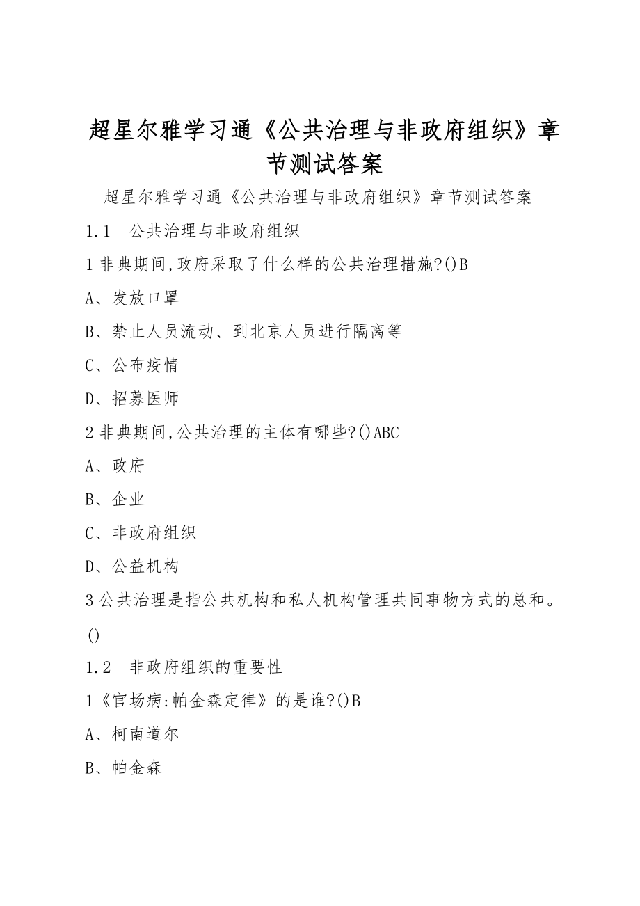 超星尔雅学习通《公共治理与非政府组织》章节测试答案_第1页