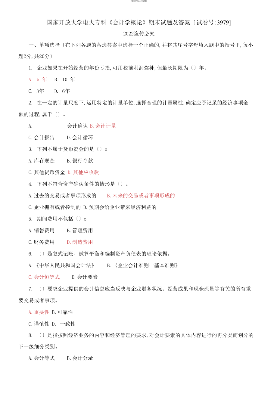 2021國(guó)開大學(xué)電大?？啤稌?huì)計(jì)學(xué)概論》期末試題及答案【試卷編號(hào)：3979）_第1頁(yè)