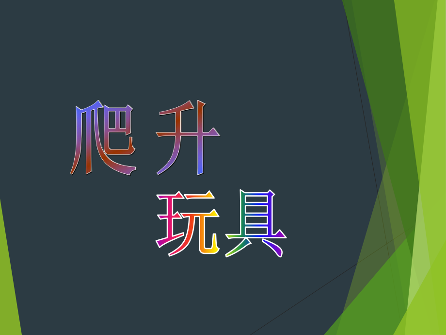 人美版小學美術三年級上冊《爬升玩具》參考課件（34張）_第1頁