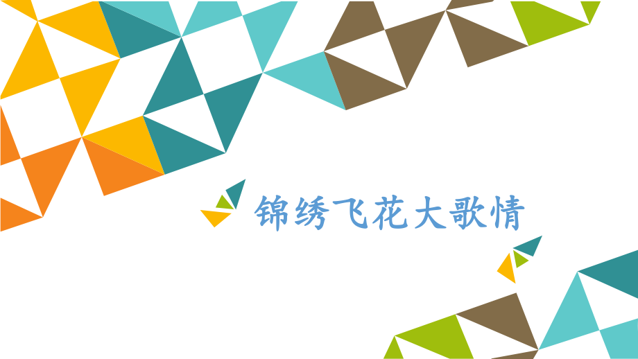 教科版 三年級(jí)上冊(cè)小學(xué)藝術(shù) 5 錦繡飛花大歌情 課件（12張PPT）_第1頁(yè)