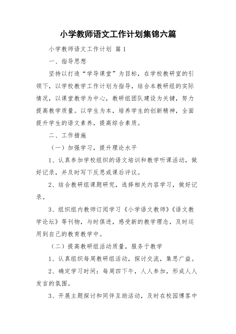 小学教师语文工作计划集锦六篇_第1页