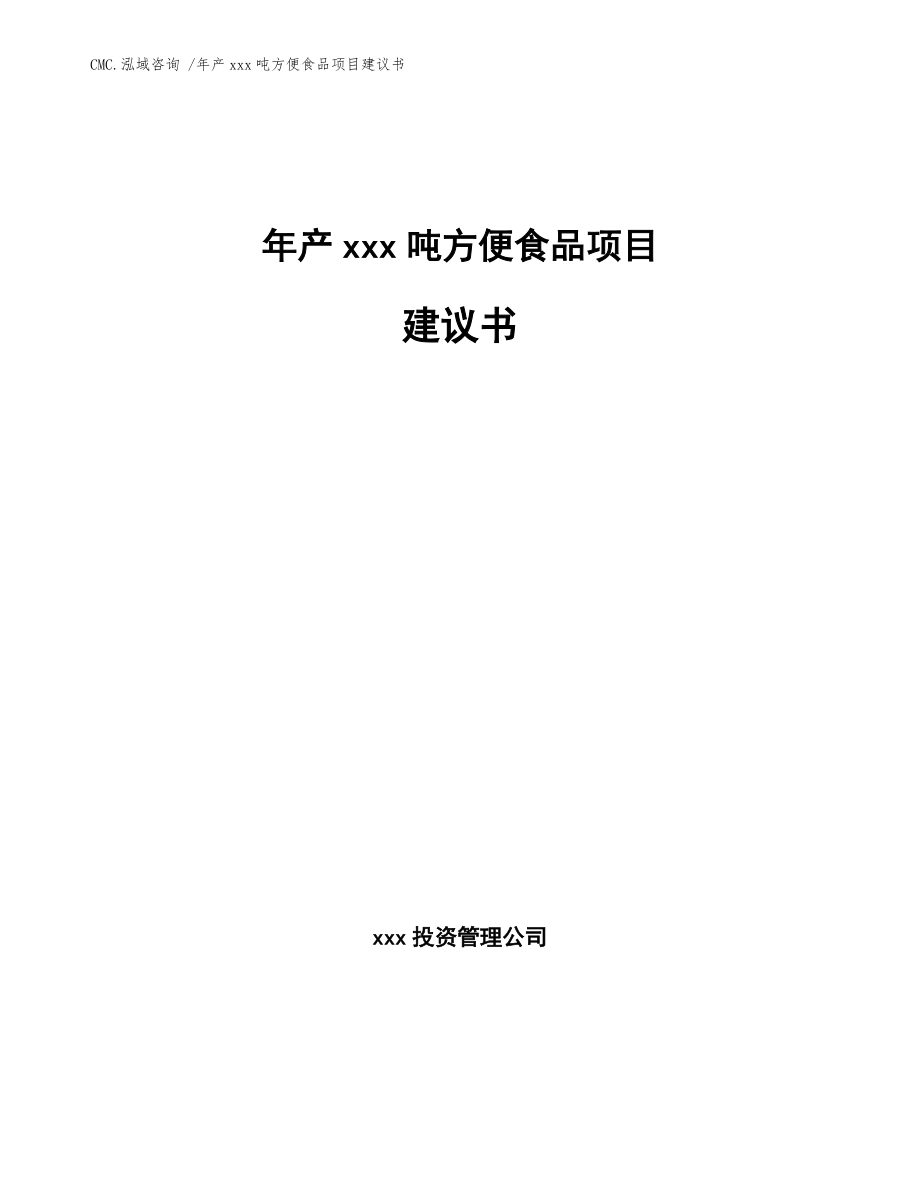 年产xxx吨方便食品项目建议书_范文_第1页