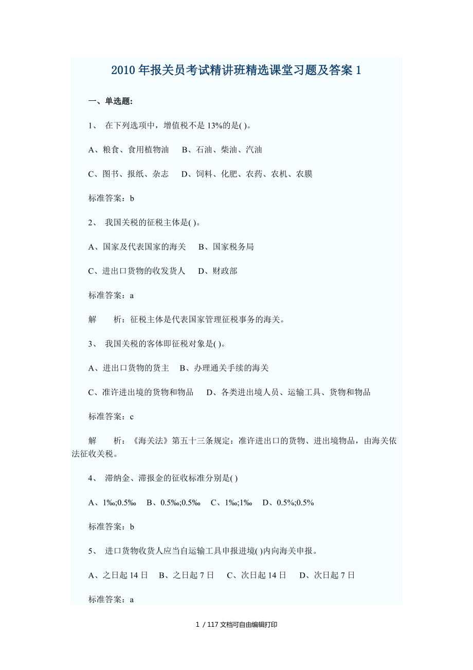 报关员考试习题及答案_第1页