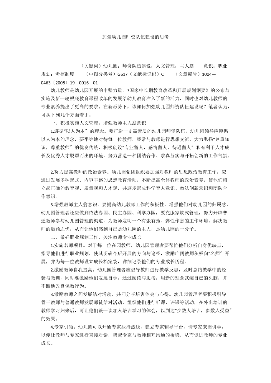 加强幼儿园师资队伍建设的思考_第1页