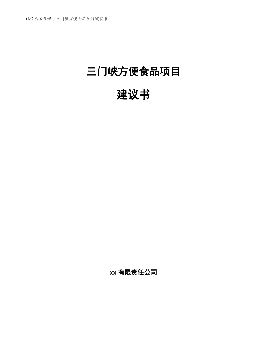 三門峽方便食品項(xiàng)目建議書【模板范文】_第1頁(yè)