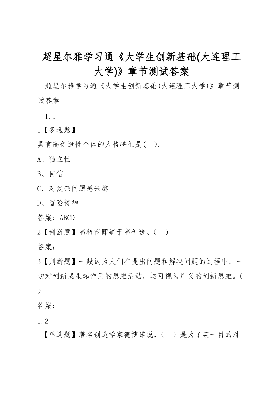 超星爾雅學(xué)習(xí)通《大學(xué)生創(chuàng)新基礎(chǔ)(大連理工大學(xué))》章節(jié)測試答案_第1頁