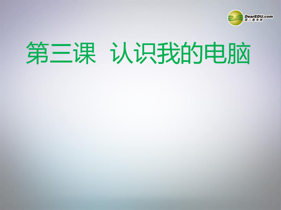 信息技術下冊-第3課《認識我的電腦》課件-川教版_第1頁