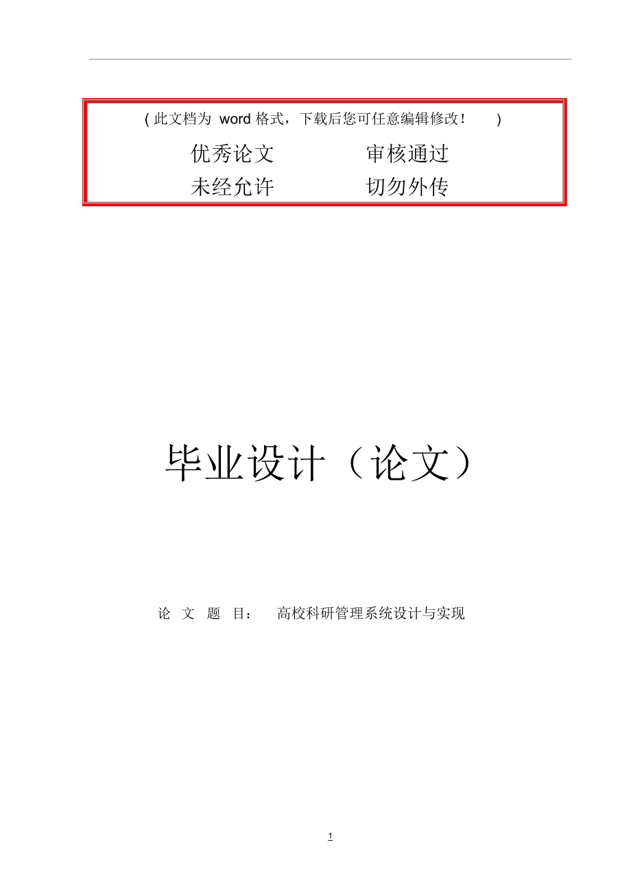 高校科研管理系统设计与实现毕业设计毕业论文设计_第1页