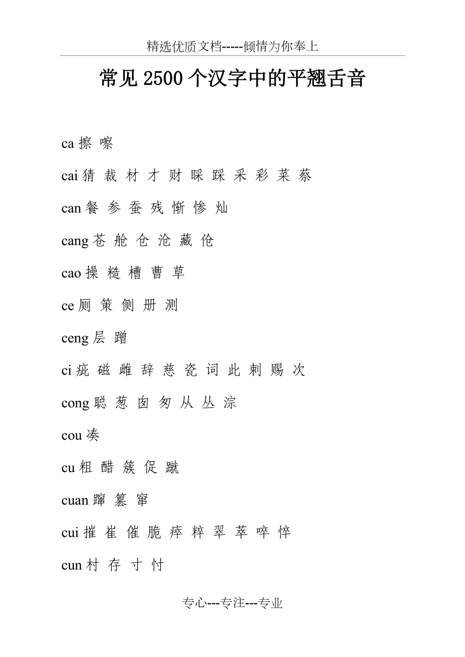 下面是常见的2500个汉字中的平舍音翘舌音共8页