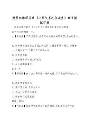 超星爾雅學(xué)習(xí)通《公共關(guān)系禮儀實務(wù)》章節(jié)測試答案