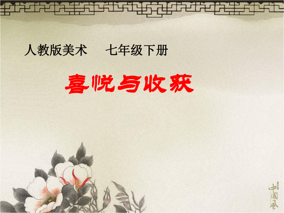 初中美術(shù)人教版七下 3.3喜悅與收獲 課件（22張）_第1頁