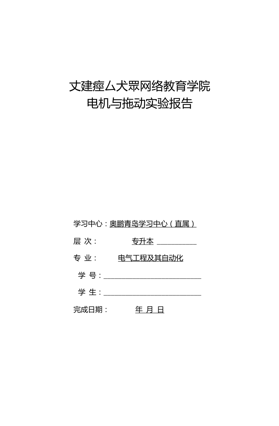 大连理工大学网络教育《电机与拖动实验报告》_第1页