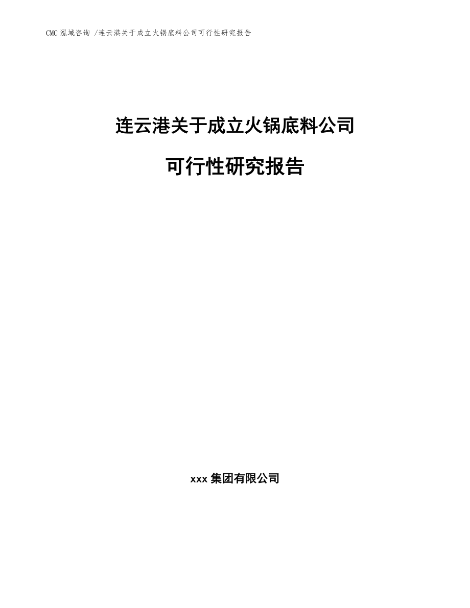 連云港關(guān)于成立火鍋底料公司可行性研究報告【模板參考】_第1頁